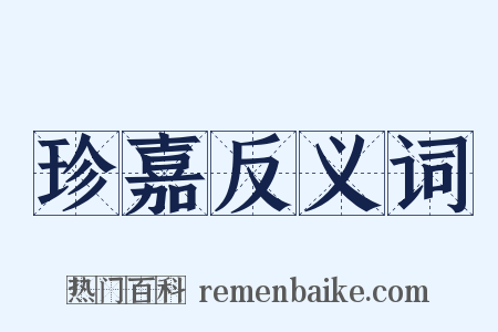 珍嘉反义词是什么意思的图片